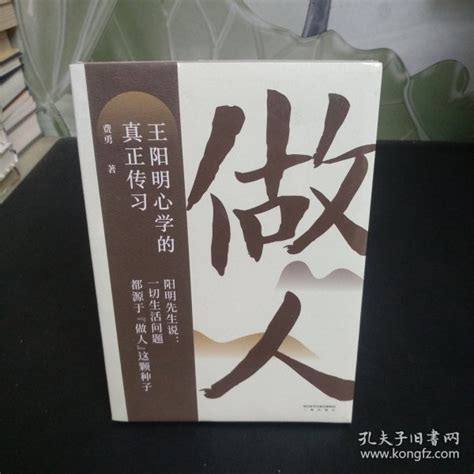 做人：王阳明心学的真正传习（吴晓波、tango重磅推荐。阳明先生说，一切生活问题都源于“做人”这颗种子）费勇 著；果麦文化 出品孔夫子旧书网