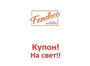 Промо скидки и коды Fandeco Фандеко