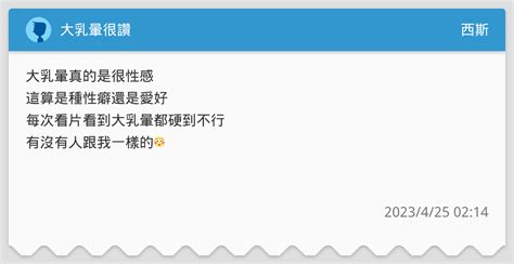 大乳暈很讚 西斯板 Dcard
