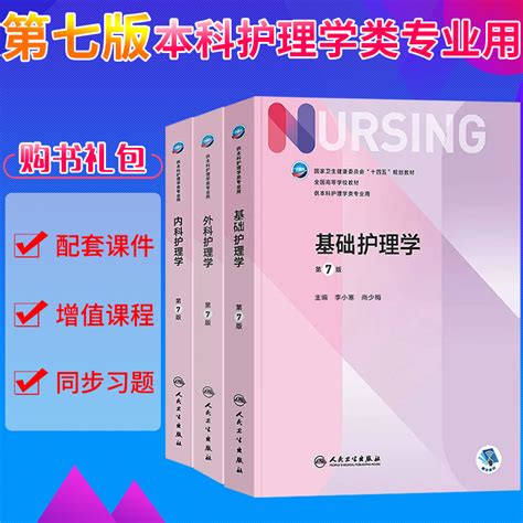 101人卫3本套第7版基础护理学 内科护理学第七版 外科护理学第7版人民卫生出版社大学本科护理学类专业十四五规划教材习题书籍 虎窝淘