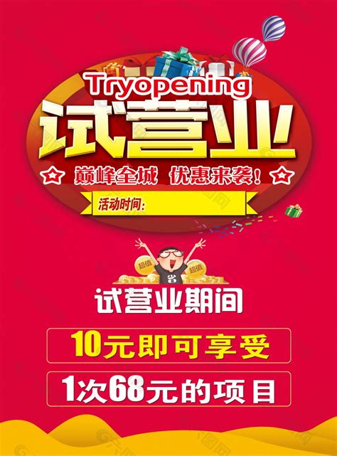 经典实用试营业海报素材平面广告素材免费下载图片编号9444175 六图网