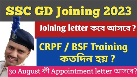 SSC GD Joining 2023 joining letter কব আর কমন কর পব CRPF BSF