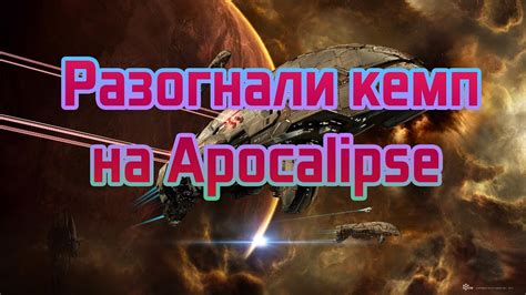 Разогнали кемп на Apocalipse - YouTube