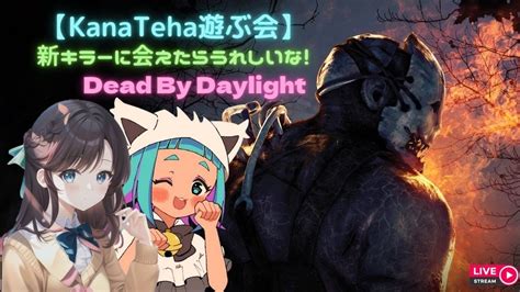 110 Kanatehaの遊ぶ会～deadbydaylight編～《女性配信者コラボ配信かなてはlive》 Apex動画まとめ