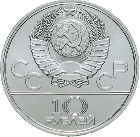Монета 10 рублей 1977 "XXII летние Олимпийские игры 1980 в Москве ...