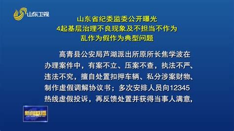 山东省纪委监委公开曝光5起由风及腐、风腐一体典型问题山东新闻联播山东卫视山东网络台齐鲁网