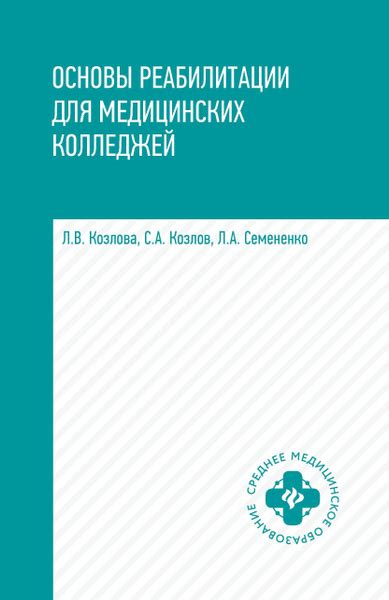 Основы реабилитации для медицинских колледжей. Учебное пособие ...