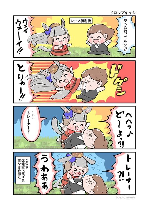 ウマ娘「ウマ娘4コマ ドロップキック 」デオンの漫画