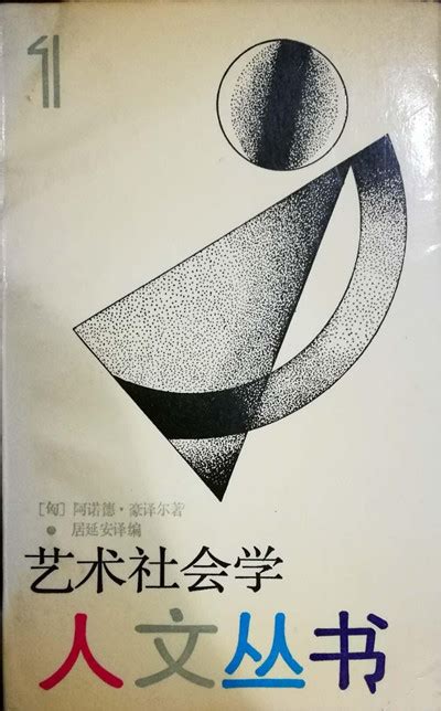 从艺术史论角度看艺术社会学的潜能与限度理论前沿政策理论艺评现场中国文艺评论网