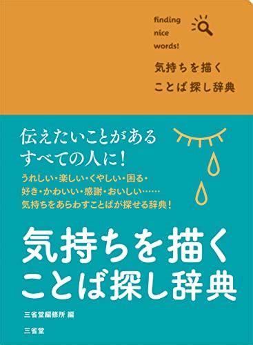 『気持ちを描く ことば探し辞典 Kindle』｜感想・レビュー 読書メーター