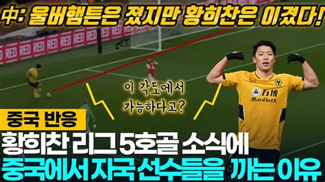 중국반응 황희찬 아스널전 리그 5호골 소식에 중국에서 자국 선수들을 까는 이유 Youtube