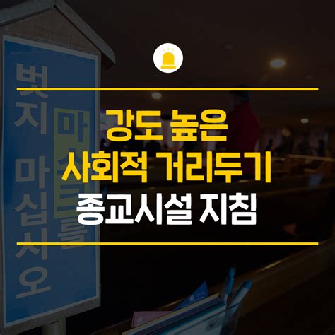 강도 높은 사회적 거리두기 종교시설 지침 네이버 블로그