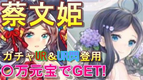 【放置少女】蔡文姫ur＆ur閃を〇万元宝で登用しました！ Youtube