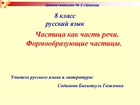 Частица как часть речи. Формообразующие частицы. Русский язык. 8 класс ...