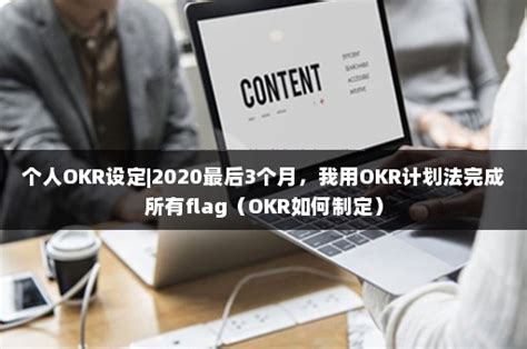 个人okr设定2020最后3个月，我用okr计划法完成所有flag（okr如何制定） 伙伴云