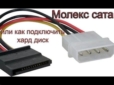 Molex-Sata или как подключить жесткий диск - YouTube