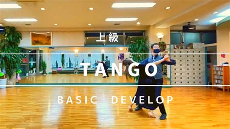 Tango 上級 社交ダンス タンゴ 上級ステップ Tango Advanced Routine Youtube