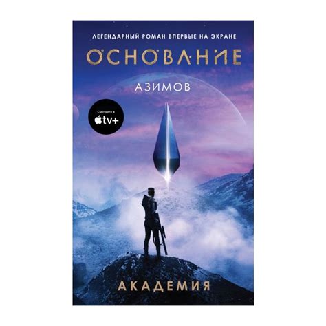 Книга Академия . Автор Айзек Азимов. Издательство Эксмо 978-5-04-156891-7
