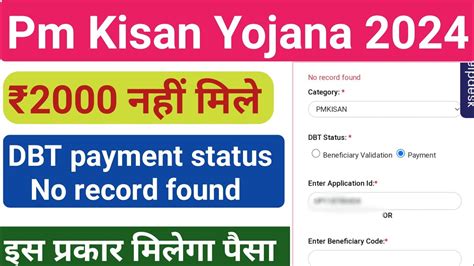 Pm Kisan Big Problem Dbt Payment Status No Record Found Check