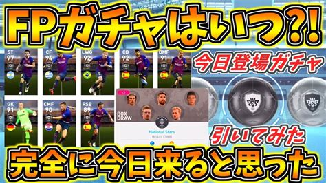 【ウイイレアプリ2019】fpガチャはいつだろ？！今日登場したナショナルガチャ引いてみた！！ Youtube