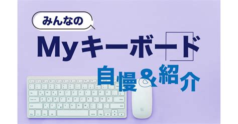 エンジニアの作業効率upにおすすめ。みんなのマイキーボード自慢 株式会社ビーピーオークリエイト