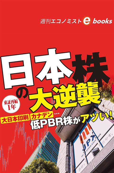 Jp 東証再編1年 日本株の大逆襲（週刊エコノミストebooks） Ebook 週刊エコノミスト編集部 Kindleストア