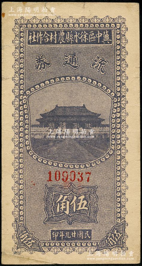 民国廿九年（1940年）冀中区徐水县农村合作社流通券蓝紫色伍角，正面太和殿前印有“抗战建国”口号；资深藏家出品，少见，八成新 江南藏韵·中国