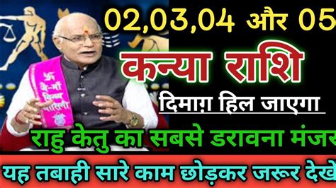 कन्या राशि 02 03 04 और 05 मई राहु केतु का सबसे डरावना मंजर यह तबाही सारे काम छोड़कर जरूर देखें