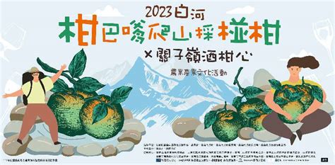 2023白河柑巴嗲爬山採椪柑x關子嶺酒柑心農業產業文化活動活動日期：2023 11 11 旅遊玩樂 Beclass 線上報名系統