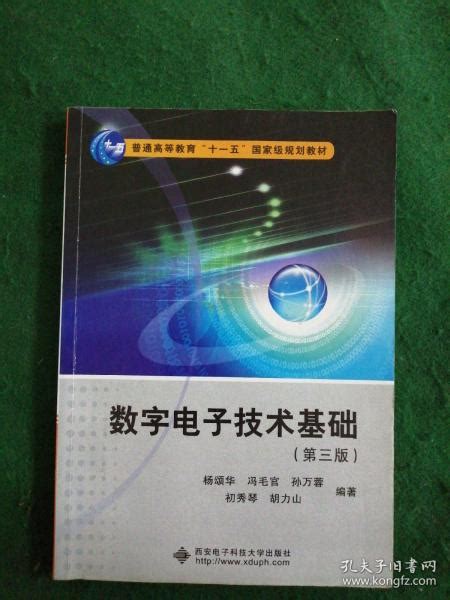 数字电子技术基础第3版 杨颂华冯毛官孙万蓉初秀琴胡力山 著 孔夫子旧书网