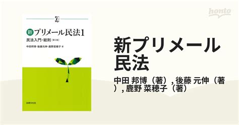 新プリメール民法 第3版 1 民法入門・総則の通販中田 邦博後藤 元伸 紙の本：honto本の通販ストア