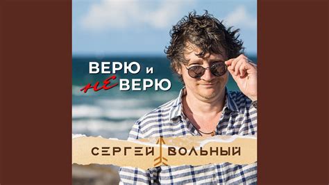 Верю и не верю - YouTube Music