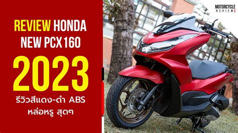 Pcx 160 2023 รีวิวสีแดง ดำ รุ่น Abs หล่อหรู สุดๆ Youtube