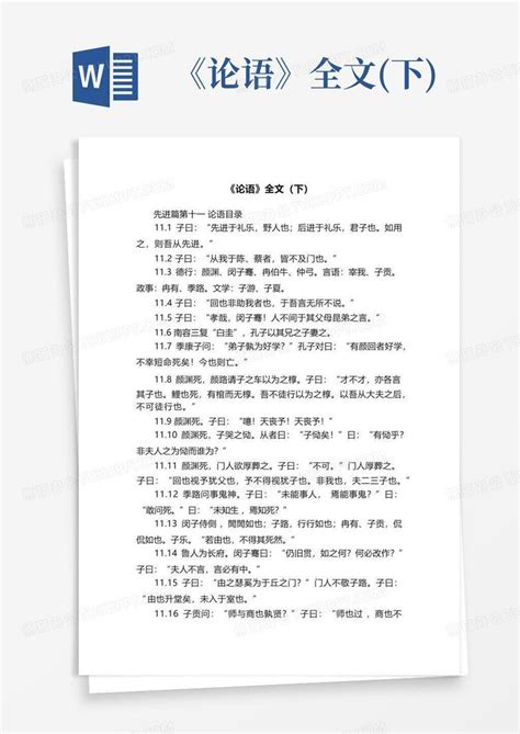 《论语》全文下word模板下载编号lbbvokjm熊猫办公