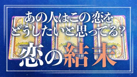 【恋愛】あの人はこの恋をどうしたいと思っているの？望んでいる恋の結末とは Youtube