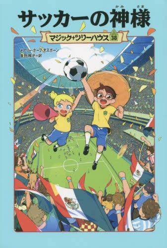 サッカーの神様 メアリー・ポープ・オズボーン／著 食野雅子／訳 本・コミック ： オンライン書店e Hon