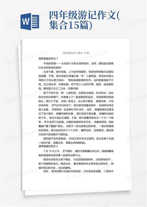 四年级游记作文 集合15篇 Word模板下载 编号qkpzpzjj 熊猫办公