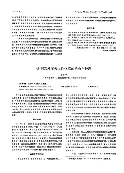 48例宫外孕失血性休克的抢救与护理word文档在线阅读与下载免费文档