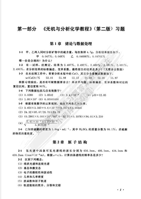 无机与分析化学教程俞斌第三版俞斌课后习题答案解析