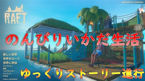 【raft】リュウゴクのまったりいかだ生活 視聴者参加型【steam】08 Youtube