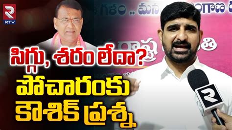 Padi Kaushik Reddy Sensational Comments On Pocharam Srinivas Reddy సిగ్గు శరం లేదా Brs