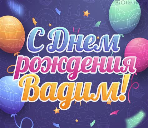 Открытки На День Рождения Вадиму