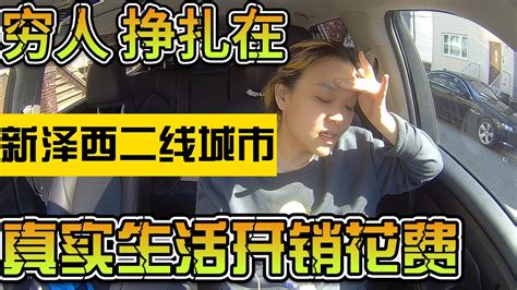 "距曼哈顿10分钟新州二线城市 Uber司机工资够花吗?" 底层人生活成本大公开 开Lyft太累到家在车里睡着 直到被警察叫醒 #送餐 #海外 ...