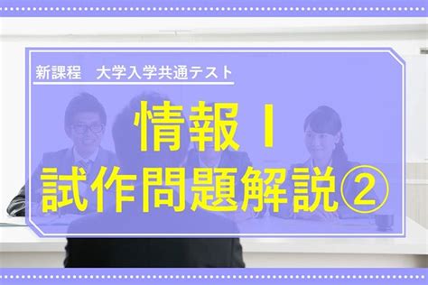 「大学入学共通テスト」情報Ⅰ 試作問題解説 その2｜ミライ科｜進研ゼミ高校講座