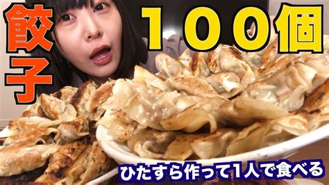 【大食い】100個餃子作って1人で食べた【三年食太郎】 Youtube