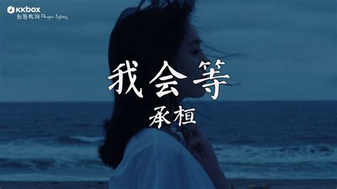 承桓 我会等【動態歌詞pinyin Lyrics】『我会等枯树生出芽 开出新的花，等着阳光刺破黑暗 第一缕朝霞。』 Youtube