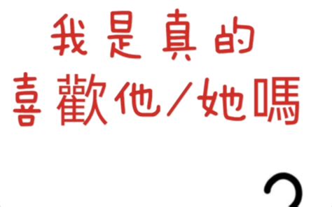 大眾占卜我是不是真的喜歡他她不限時間，性別，取向 哔哩哔哩