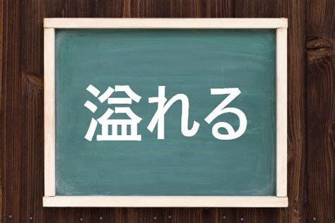 溢れるの読み方と意味、「こぼれる」と「あふれる」正しいのは？