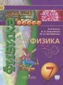 ГДЗ Физика за 7 класс Белага В.В., Ломаченков И.А. онлайн решение от ...