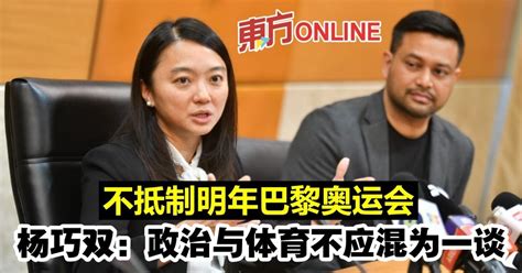 不抵制明年巴黎奥运 杨巧双：放眼羽球场地脚车与跳水夺金